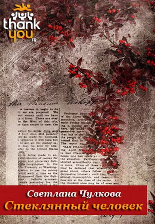 Обложка книги «Стеклянный человек»