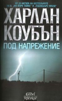 Обложка книги «Под напрежение»
