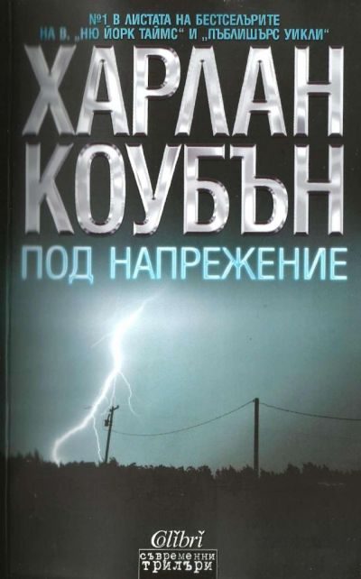 Обложка книги «Под напрежение»