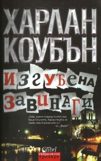 Обложка книги «Изгубена завинаги»