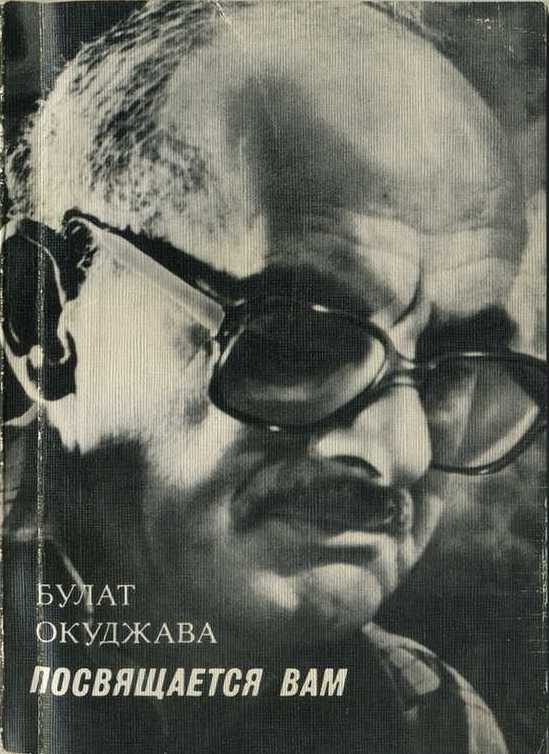 Обложка книги «Посвящается вам»