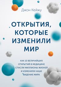 Обложка книги «Открытия, которые изменили мир»