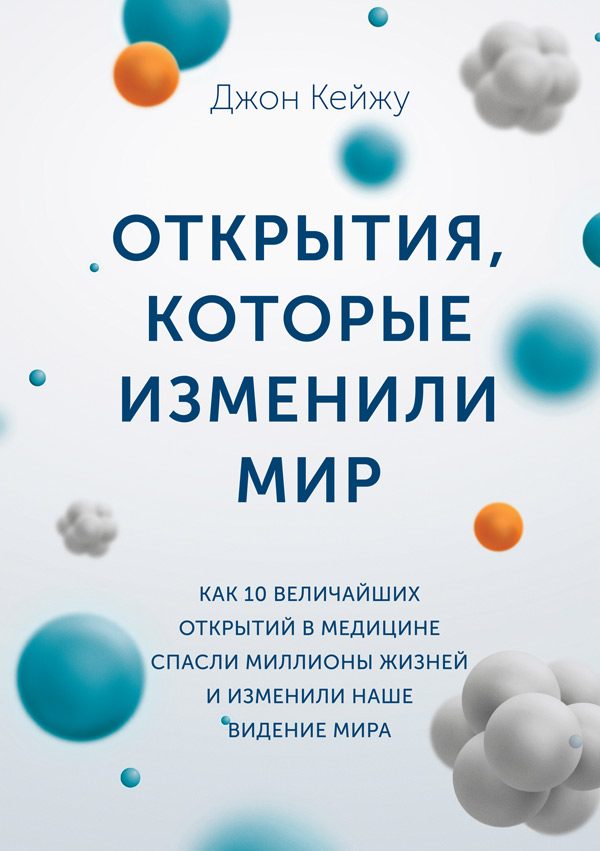 Обложка книги «Открытия, которые изменили мир»