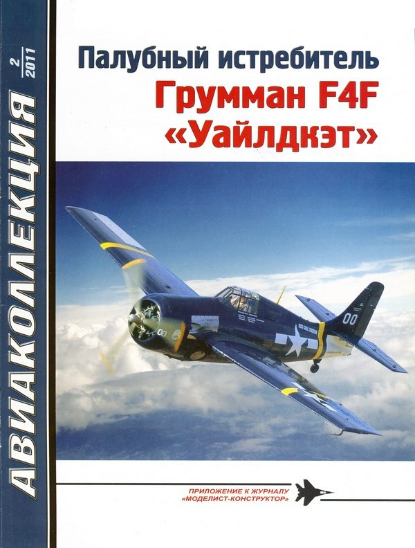 Обложка книги «Палубный истребитель Грумман F4F «Уайлдкэт»»