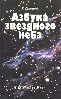 Обложка книги «Азбука звездного неба»