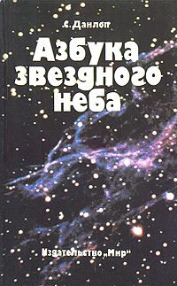 Обложка книги «Азбука звездного неба»