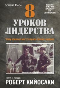 Обложка книги «8 уроков лидерства»