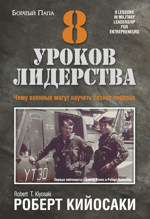Обложка книги «8 уроков лидерства»
