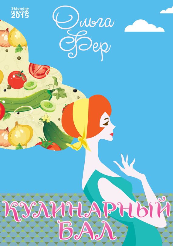 Обложка книги «Кулинарный бал»