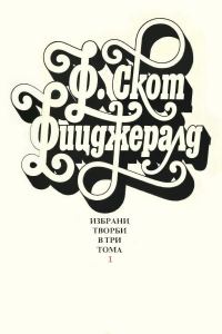 Обложка книги «Избрани творби в три тома - Том 1 (Разкази и автобиографична проза)»