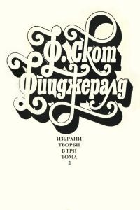 Обложка книги «Избрани творби в три тома, том 2»