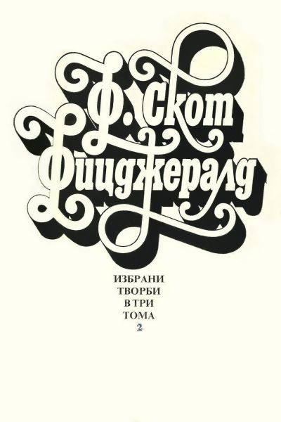 Обложка книги «Избрани творби в три тома, том 2»
