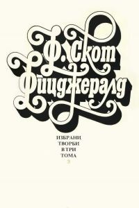 Обложка книги «Избрани творби в три тома. Том 3 (Нежна е нощта. Последният магнат. Писма)»