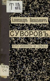 Обложка книги «Александр Васильевич Суворов. Его жизнь и дела»