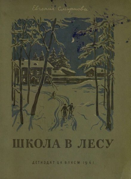 Обложка книги «Школа в лесу»