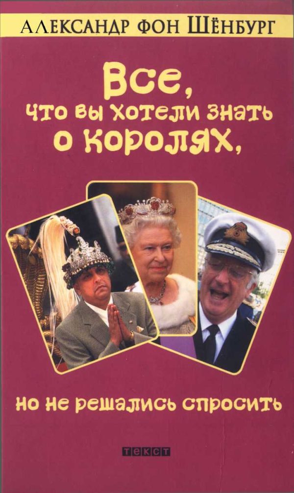 Обложка книги «Все, что вы хотели знать о королях, но не решались спросить»