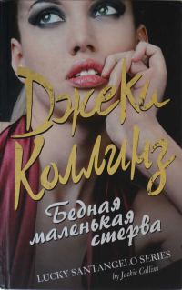 Обложка книги «Бедная маленькая стерва»