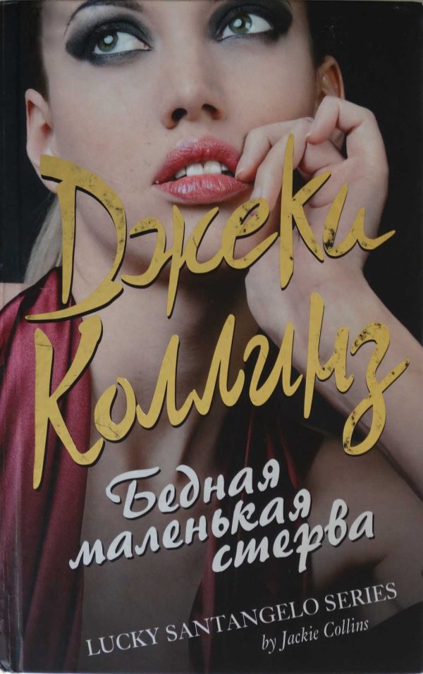 Обложка книги «Бедная маленькая стерва»