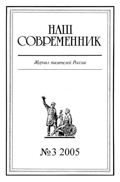 Обложка книги «Наш Современник, 2005 № 03»