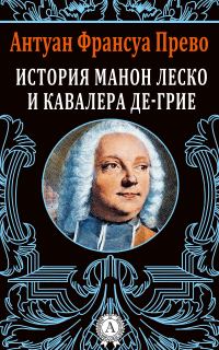 Обложка книги «История Манон Леско и кавалера де Грие»