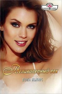 Обложка книги «Великолепный век»