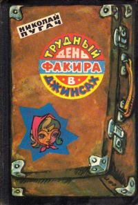 Обложка книги «Трудный день факира в джинсах»