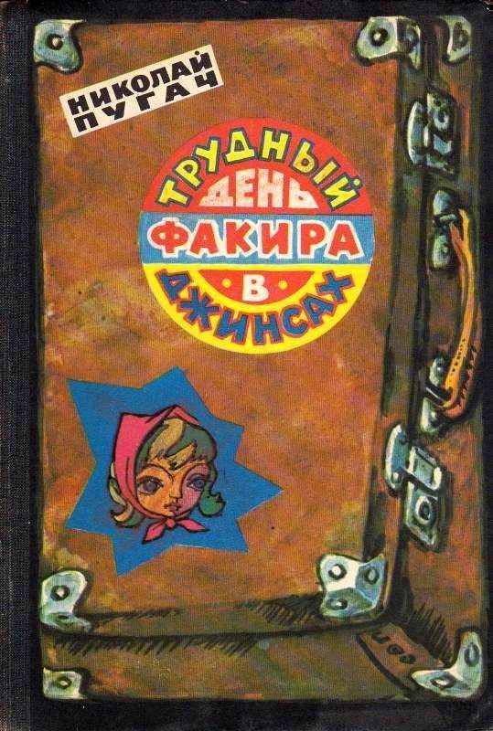 Обложка книги «Трудный день факира в джинсах»
