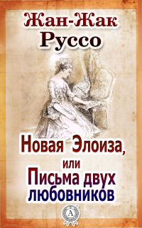Обложка книги «Новая Элоиза, или Письма двух любовников»