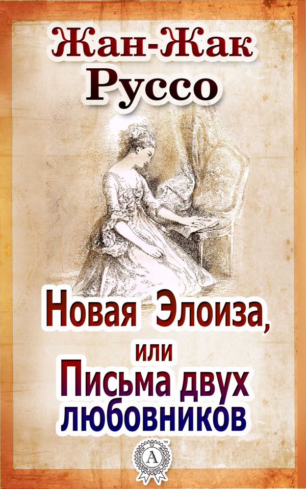Обложка книги «Новая Элоиза, или Письма двух любовников»