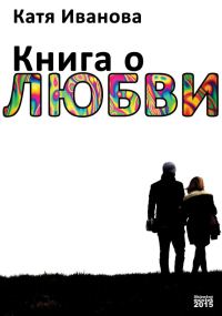 Обложка книги «Книга о любви (сборник)»