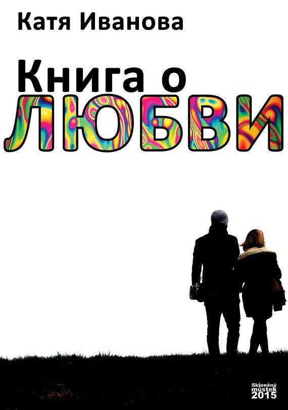 Обложка книги «Книга о любви (сборник)»