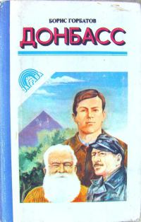 Обложка книги «Донбасс»