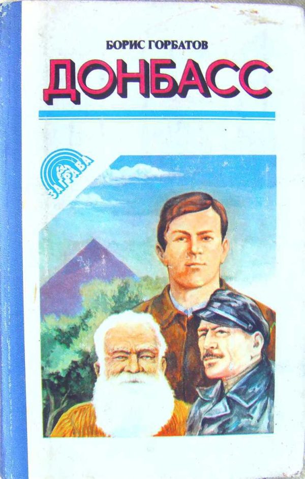 Обложка книги «Донбасс»