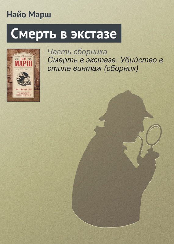 Обложка книги «Смерть в экстазе»