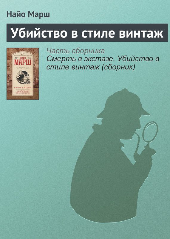 Обложка книги «Убийство в стиле винтаж»