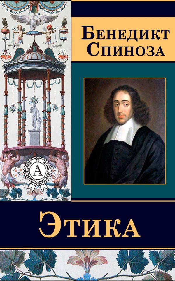 Обложка книги «Этика»