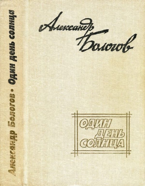 Обложка книги «Один день солнца (сборник)»