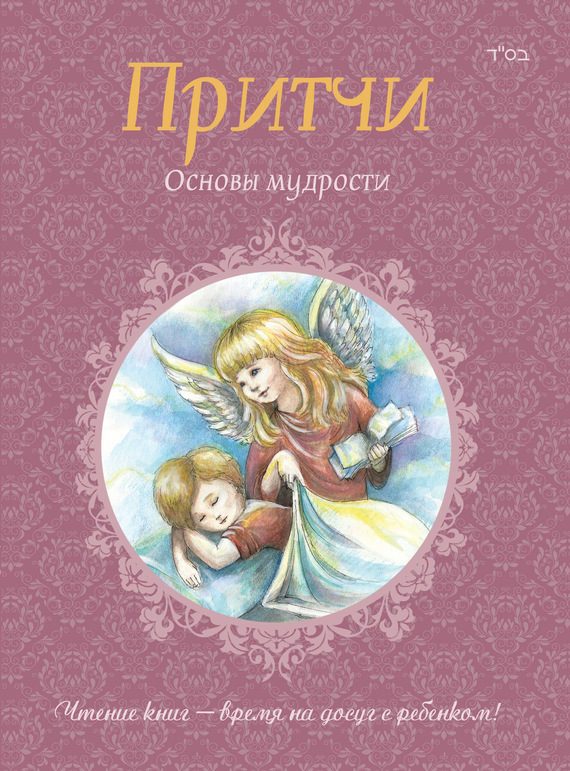 Обложка книги «Притчи. Книга 2. Основы мудрости»