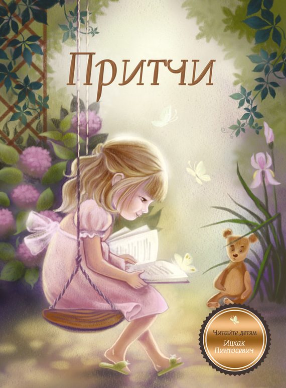 Обложка книги «Притчи. Книга 1»