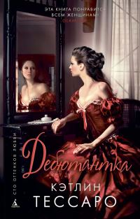 Обложка книги «Дебютантка»