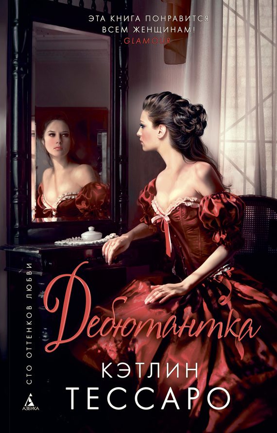 Обложка книги «Дебютантка»