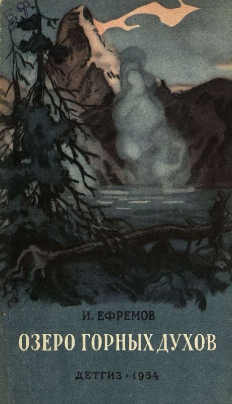 Обложка книги «Озеро горных духов»