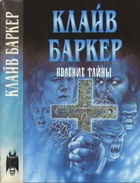 Обложка книги «Явление тайны»