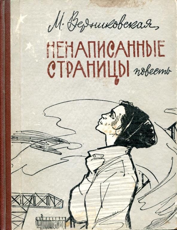 Обложка книги «Ненаписанные страницы»
