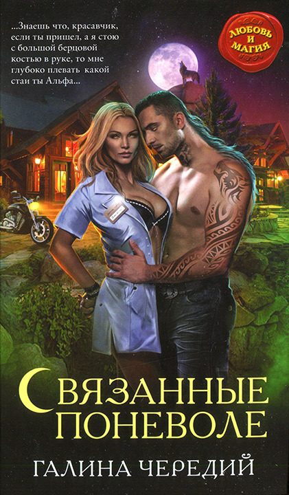 Обложка книги «Связанные поневоле»