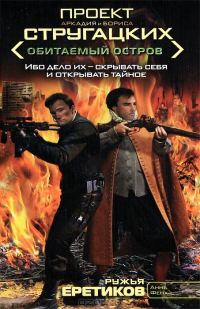 Обложка книги «Ружья еретиков»