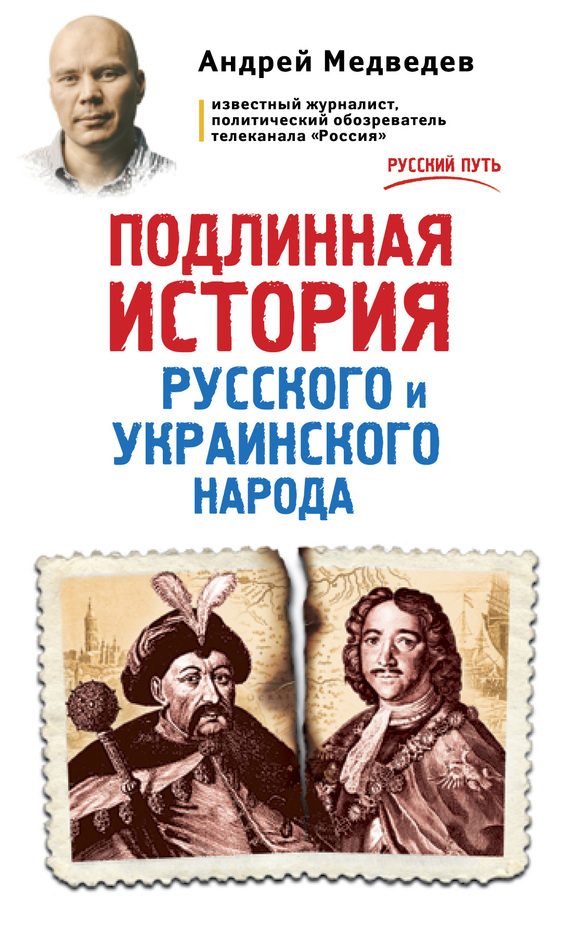 Обложка книги «Подлинная история русского и украинского народа»