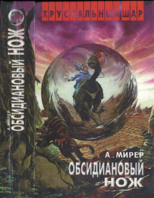 Обложка книги «Обсидиановый нож»