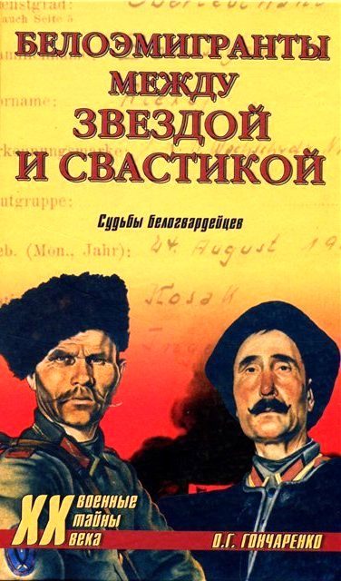Обложка книги «Белоэмигранты между звездой и свастикой. Судьбы белогвардейцев»