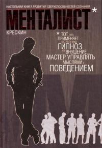 Обложка книги «Менталист. Настольная книга развития сверхспособностей сознания»